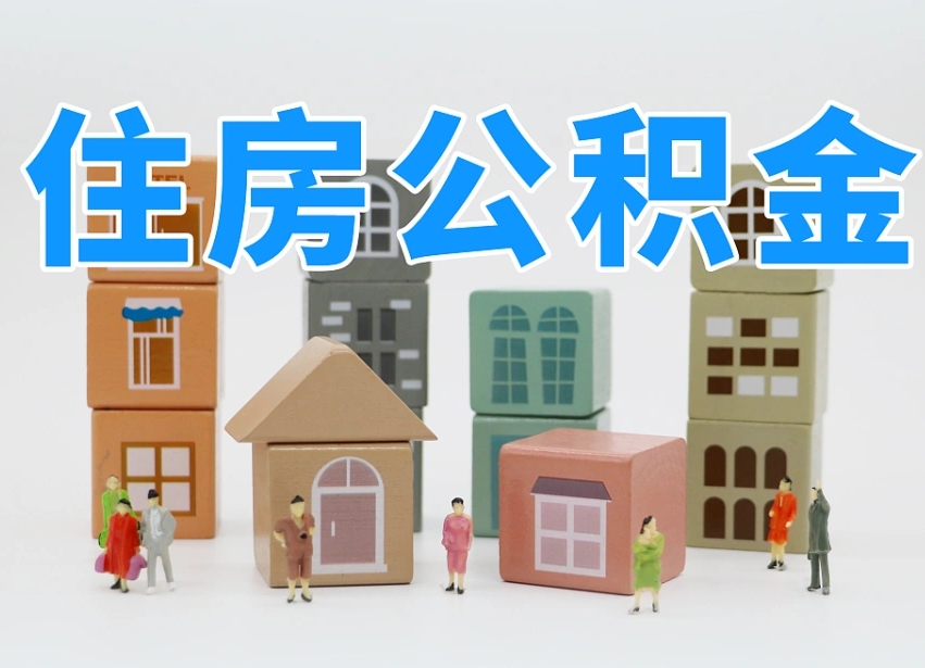 公主岭我辞职了公积金怎么取（我辞职了住房公积金怎么取出来）