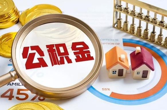 公主岭个人提取公积金办法（提取个人公积金的方法）