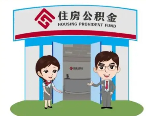 公主岭如何使用住房公积金贷款（2021住房公积金贷款怎么贷）